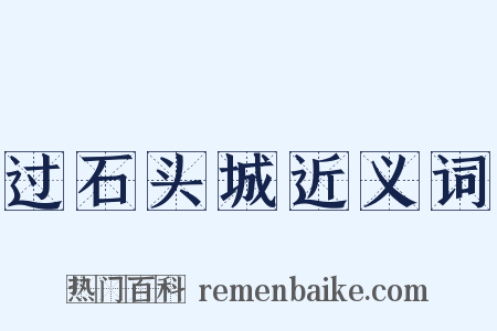 过石头城近义词是什么意思的图片